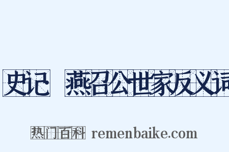 史记·燕召公世家反义词是什么意思的图片